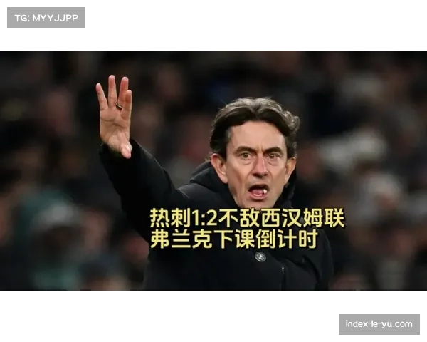 热刺直接打法程度基本不变 弗兰克上任延续战术风格